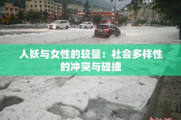 人妖与女性的较量：社会多样性的冲突与碰撞
