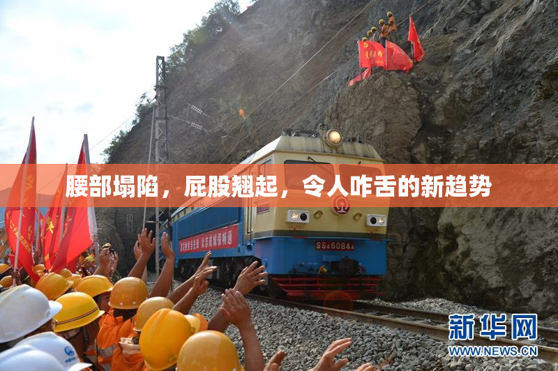 腰部塌陷，屁股翘起，令人咋舌的新趋势