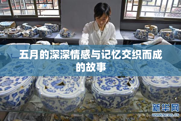 五月的深深情感与记忆交织而成的故事