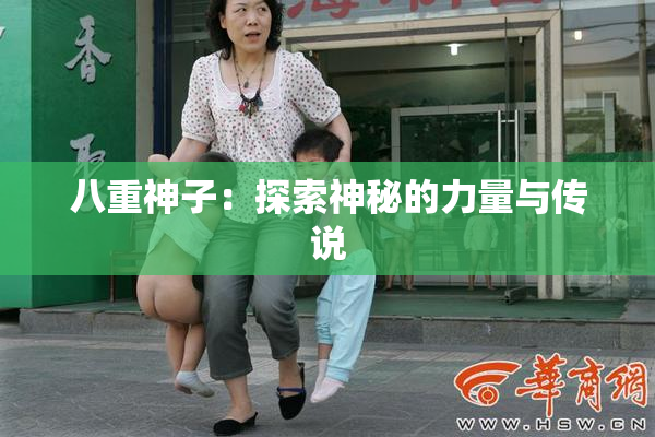 八重神子：探索神秘的力量与传说