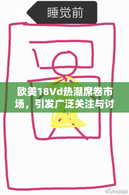 欧美18Vd热潮席卷市场，引发广泛关注与讨论