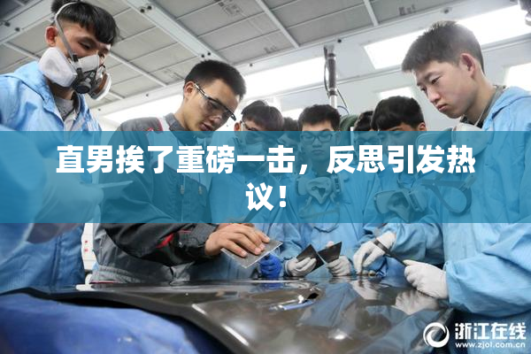 直男挨了重磅一击，反思引发热议！