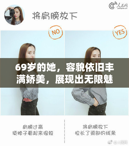 69岁的她，容貌依旧丰满娇美，展现出无限魅力与自信。