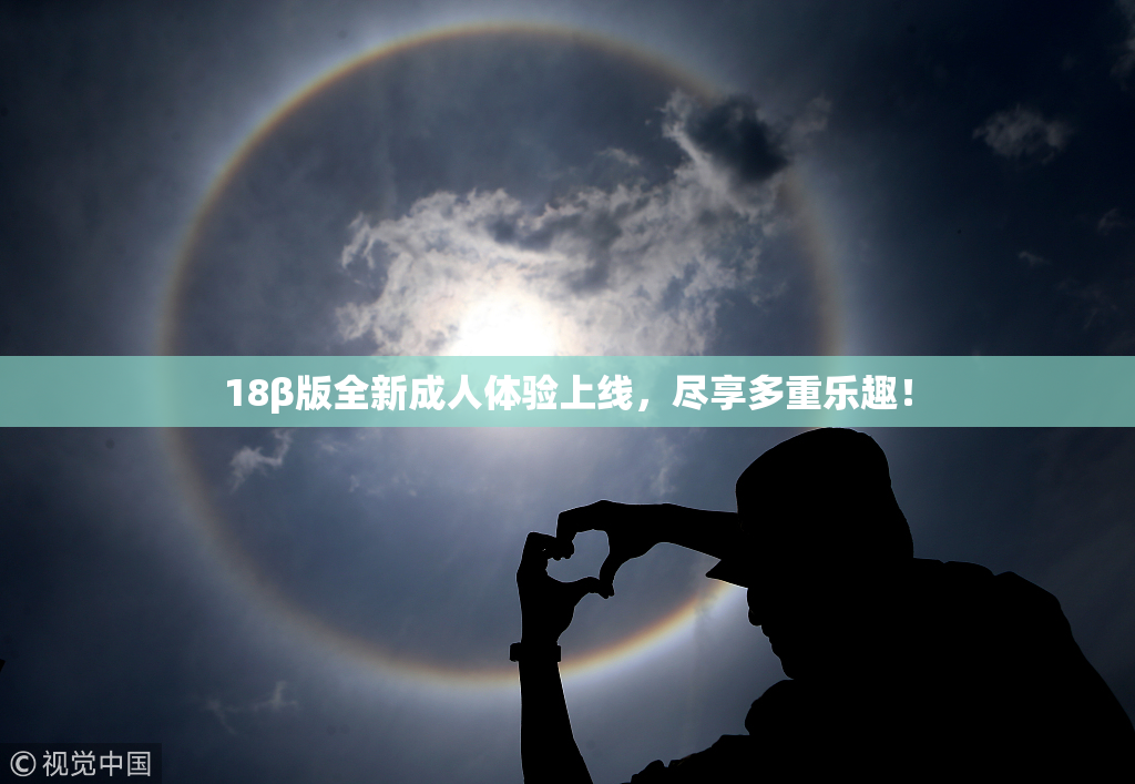 18β版全新成人体验上线，尽享多重乐趣！