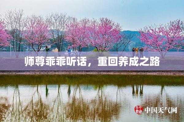 师尊乖乖听话，重回养成之路