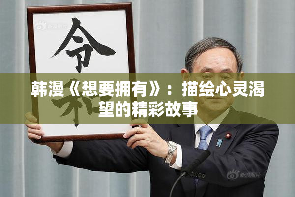 韩漫《想要拥有》：描绘心灵渴望的精彩故事