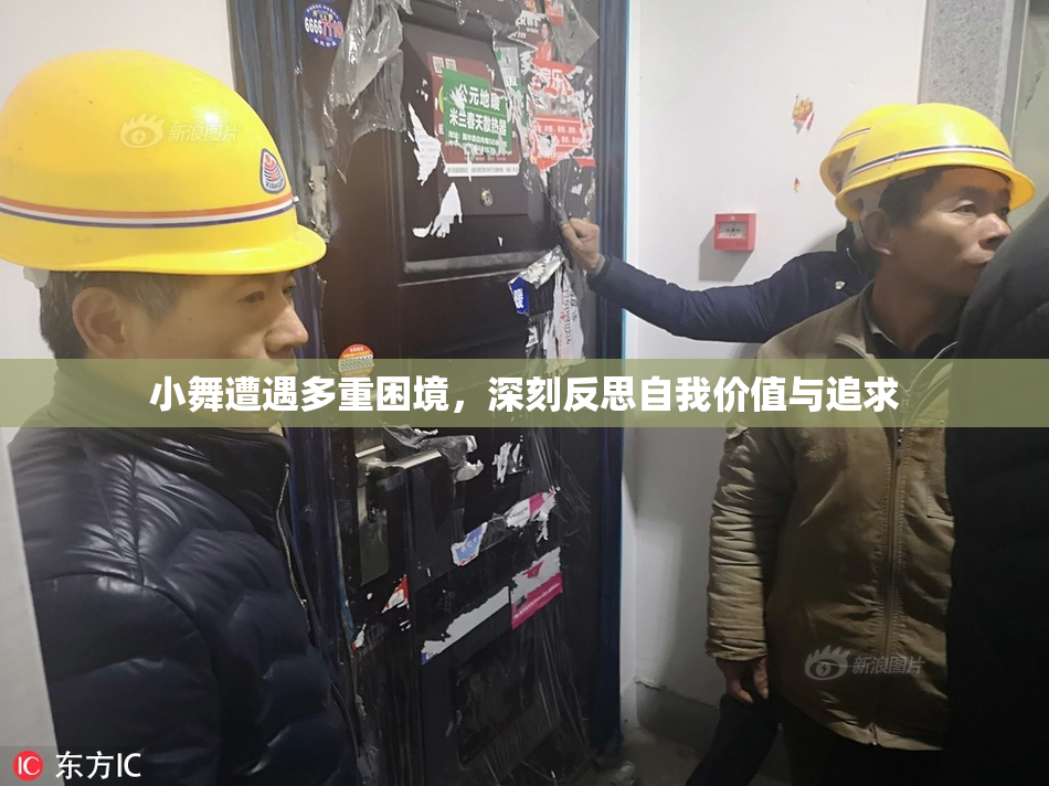 小舞遭遇多重困境，深刻反思自我价值与追求