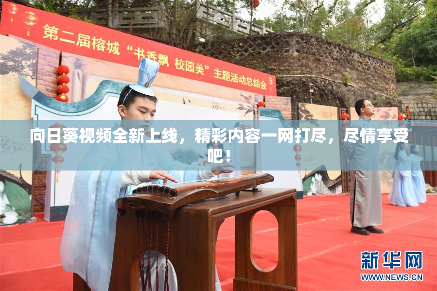 向日葵视频全新上线，精彩内容一网打尽，尽情享受吧！