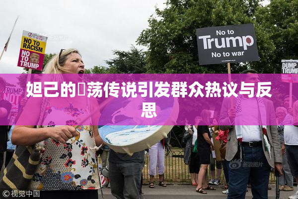 妲己的婬荡传说引发群众热议与反思