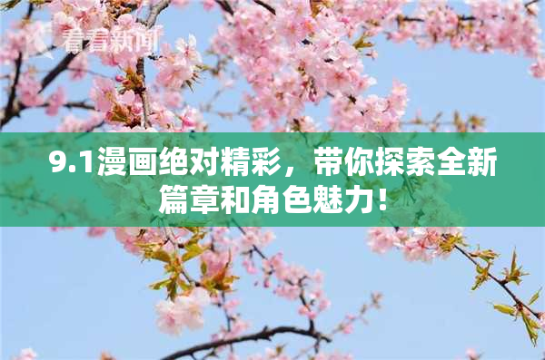9.1漫画绝对精彩，带你探索全新篇章和角色魅力！