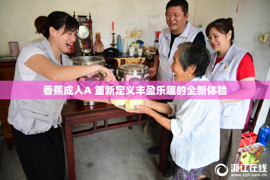 香蕉成人A 重新定义丰盈乐趣的全新体验