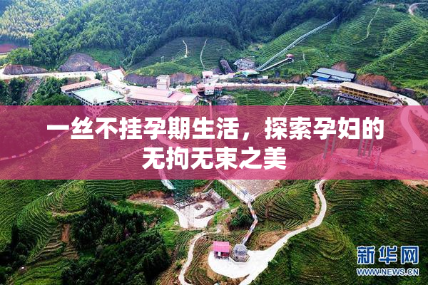 一丝不挂孕期生活，探索孕妇的无拘无束之美
