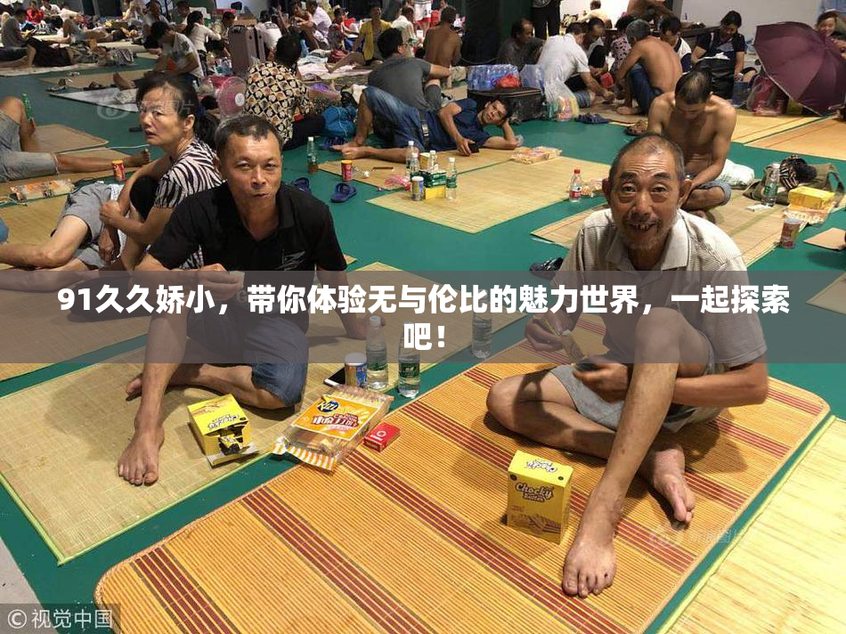 91久久娇小，带你体验无与伦比的魅力世界，一起探索吧！