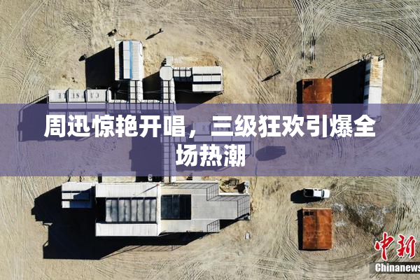 周迅惊艳开唱，三级狂欢引爆全场热潮