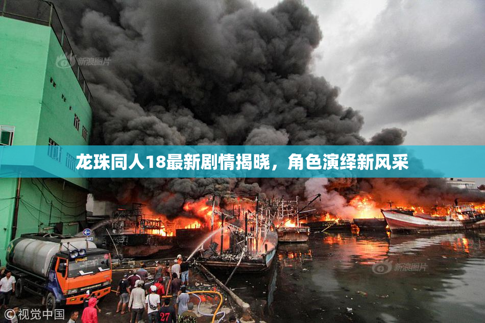 龙珠同人18最新剧情揭晓，角色演绎新风采