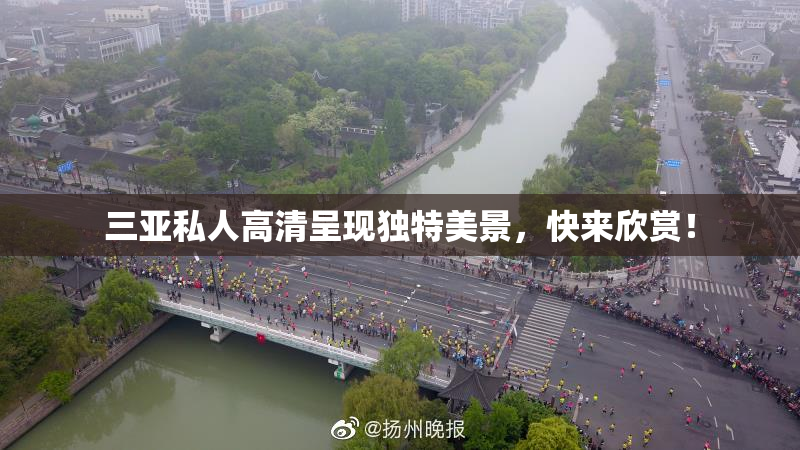 三亚私人高清呈现独特美景，快来欣赏！
