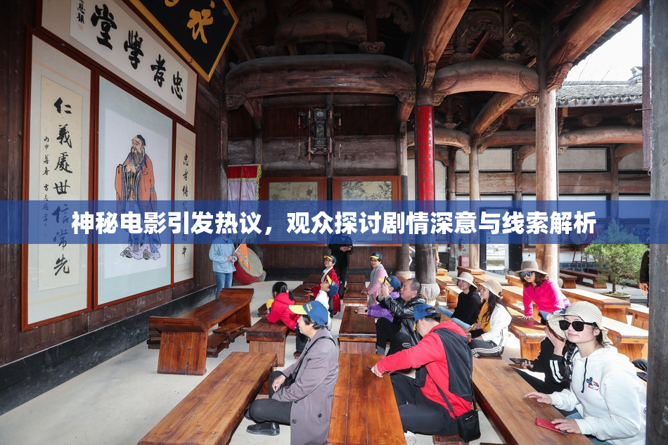 神秘电影引发热议，观众探讨剧情深意与线索解析