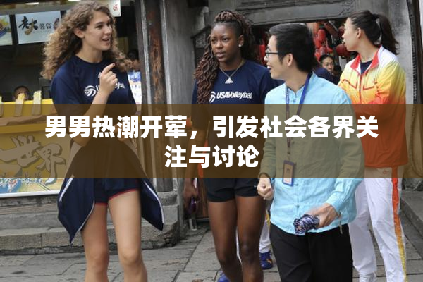 男男热潮开荤，引发社会各界关注与讨论
