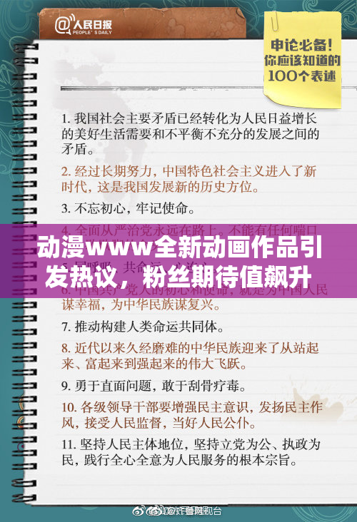 动漫www全新动画作品引发热议，粉丝期待值飙升