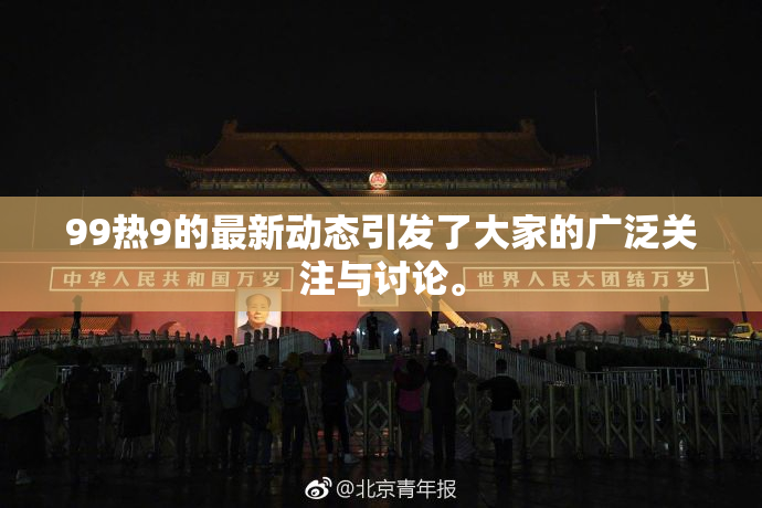99热9的最新动态引发了大家的广泛关注与讨论。