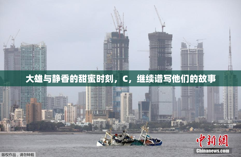 大雄与静香的甜蜜时刻，C，继续谱写他们的故事