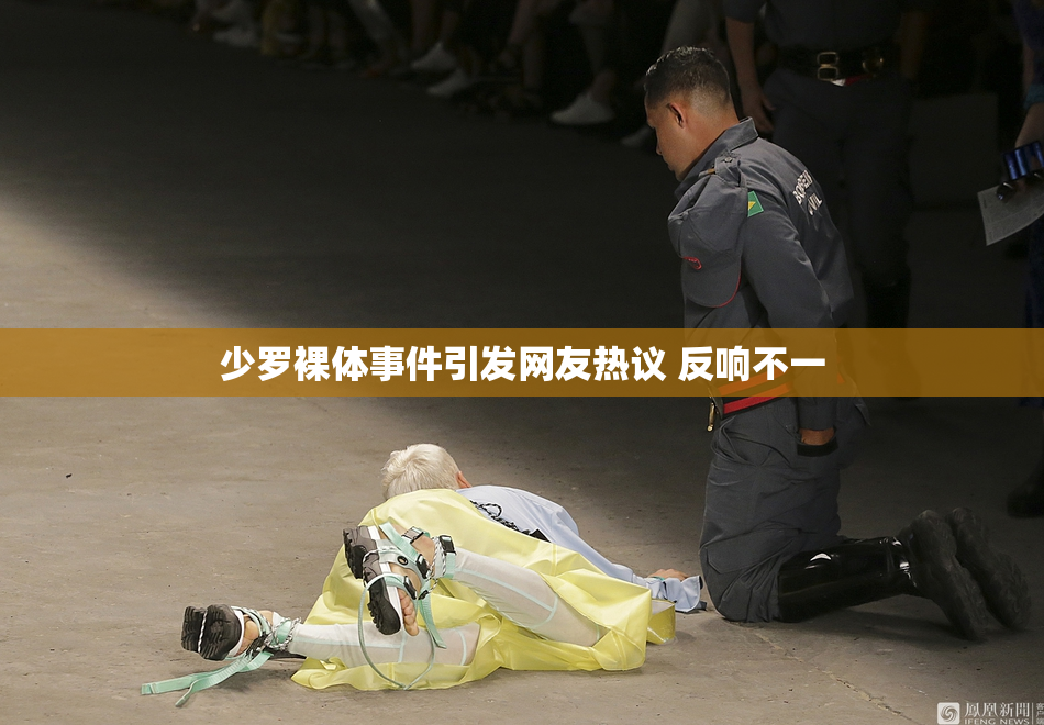 少罗裸体事件引发网友热议 反响不一