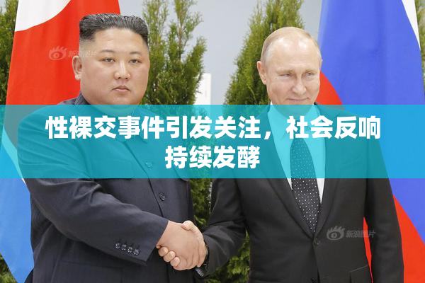 性裸交事件引发关注，社会反响持续发酵
