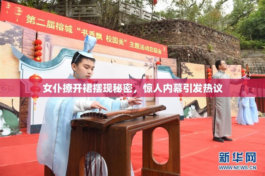 女仆撩开裙摆现秘密，惊人内幕引发热议