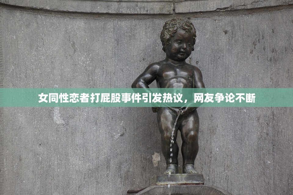 女同性恋者打屁股事件引发热议，网友争论不断
