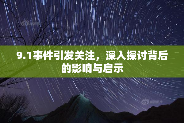9.1事件引发关注，深入探讨背后的影响与启示