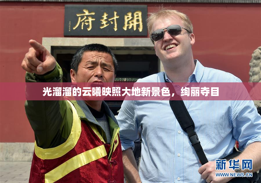 光溜溜的云曦映照大地新景色，绚丽夺目