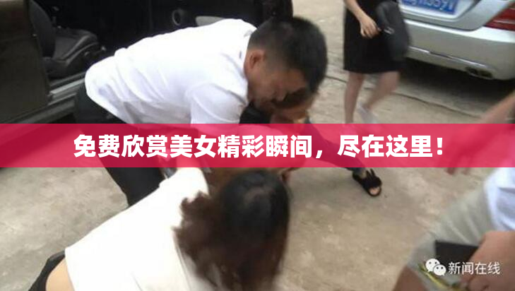 免费欣赏美女精彩瞬间，尽在这里！