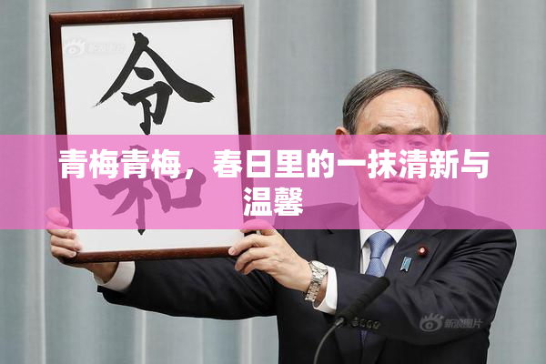 青梅青梅，春日里的一抹清新与温馨