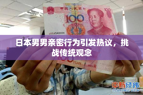 日本男男亲密行为引发热议，挑战传统观念