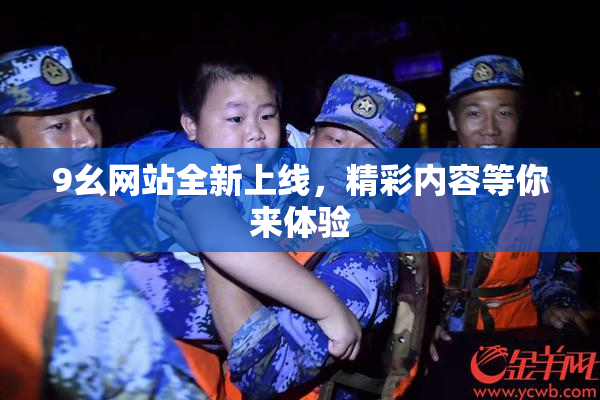 9幺网站全新上线，精彩内容等你来体验