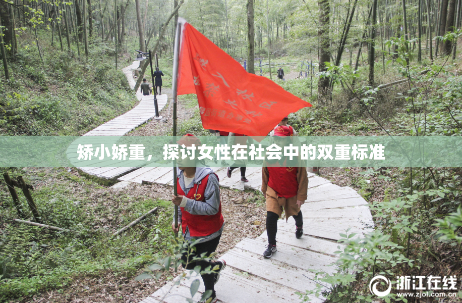 矫小娇重，探讨女性在社会中的双重标准