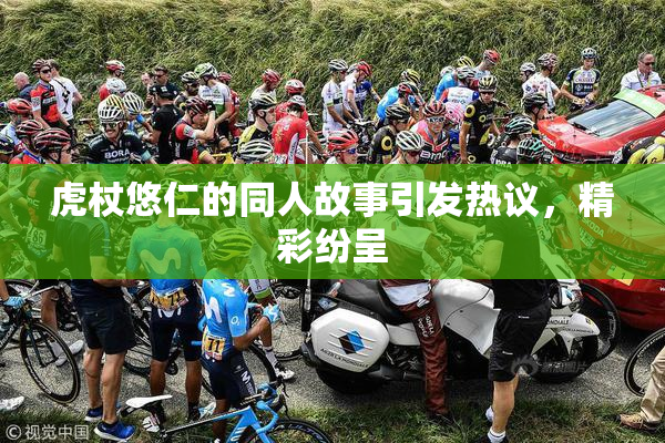 虎杖悠仁的同人故事引发热议，精彩纷呈