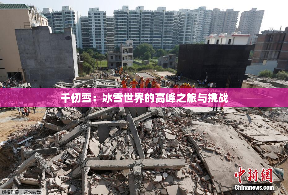千仞雪：冰雪世界的高峰之旅与挑战