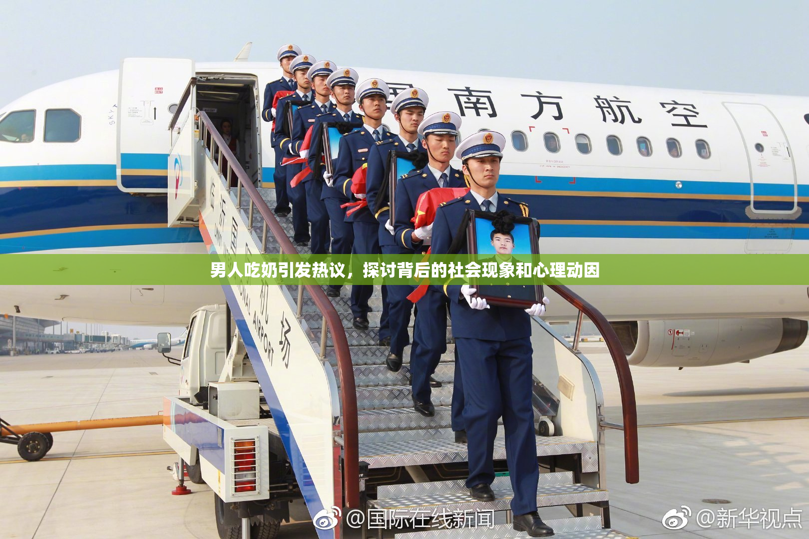 男人吃奶引发热议，探讨背后的社会现象和心理动因