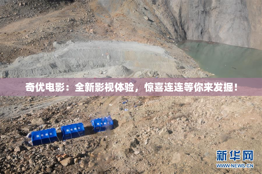 奇优电影：全新影视体验，惊喜连连等你来发掘！