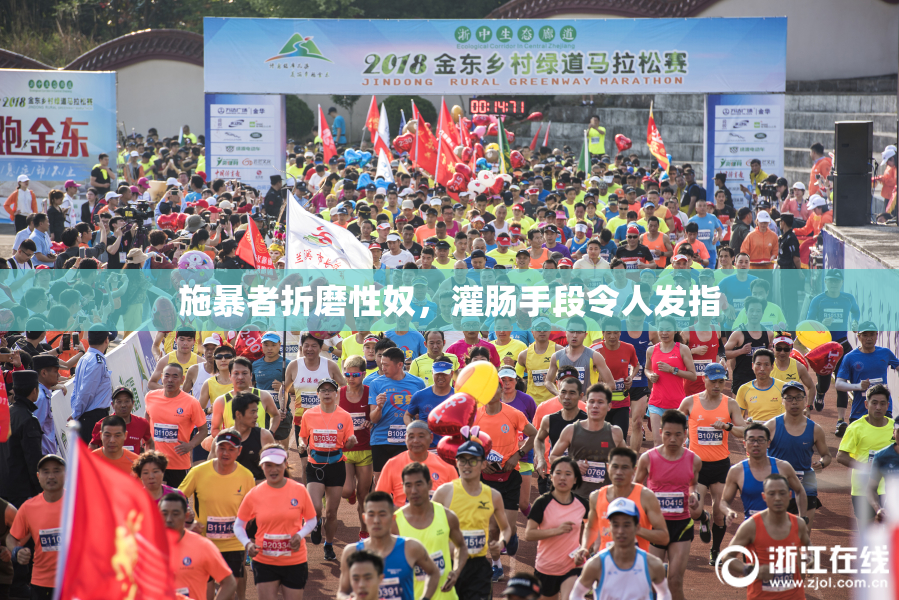 施暴者折磨性奴，灌肠手段令人发指