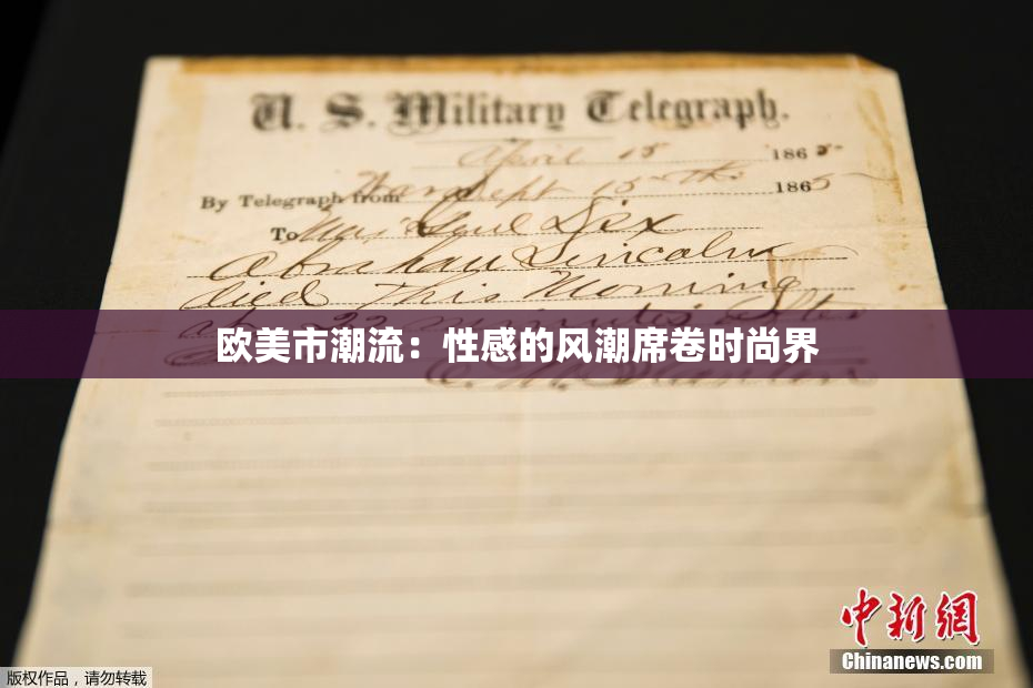 欧美市潮流：性感的风潮席卷时尚界