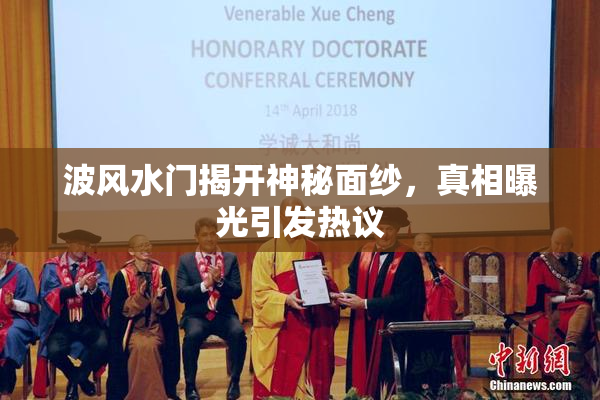 波风水门揭开神秘面纱，真相曝光引发热议
