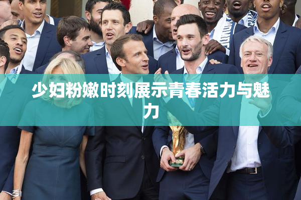 少妇粉嫩时刻展示青春活力与魅力