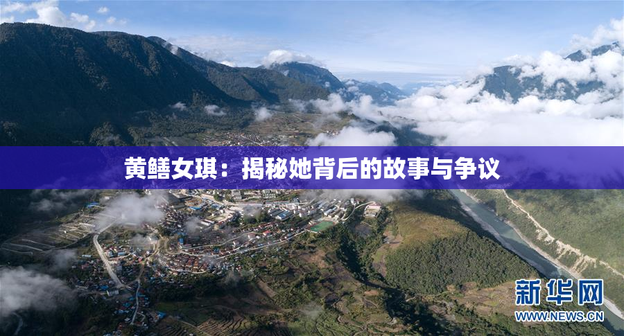 黄鳝女琪：揭秘她背后的故事与争议