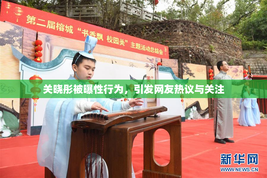 关晓彤被曝性行为，引发网友热议与关注