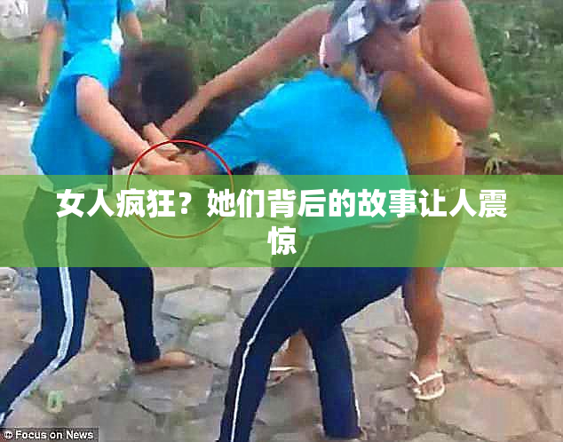 女人疯狂？她们背后的故事让人震惊