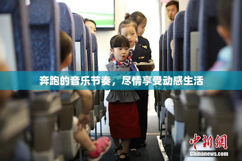 奔跑的音乐节奏，尽情享受动感生活