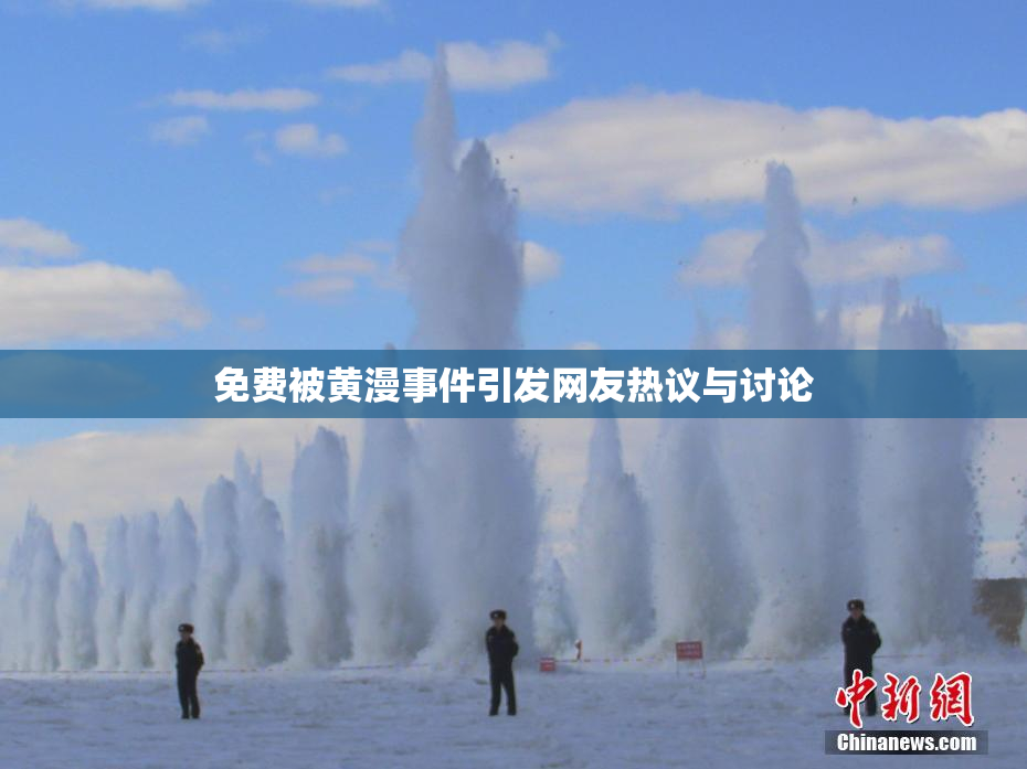 免费被黄漫事件引发网友热议与讨论