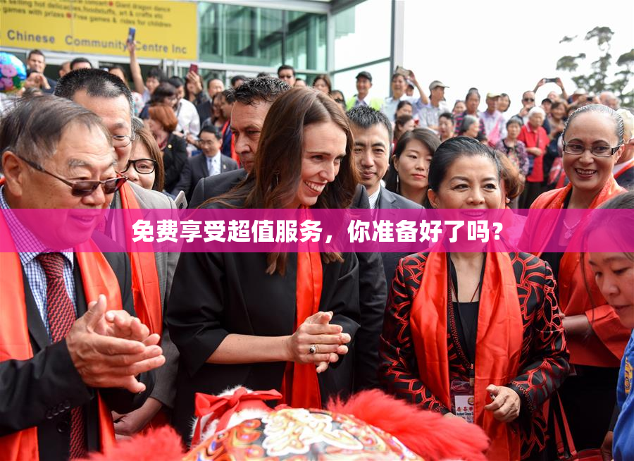 免费享受超值服务，你准备好了吗？